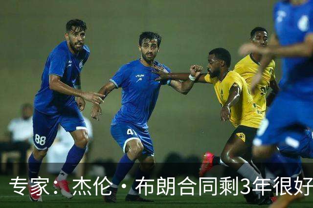 专家：杰伦·布朗合同剩3年很好交易 史总就像普总很擅长高位套现