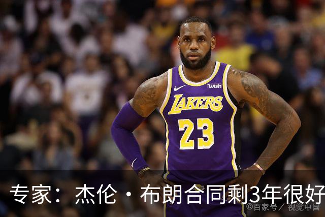 专家：杰伦·布朗合同剩3年很好交易 史总就像普总很擅长高位套现