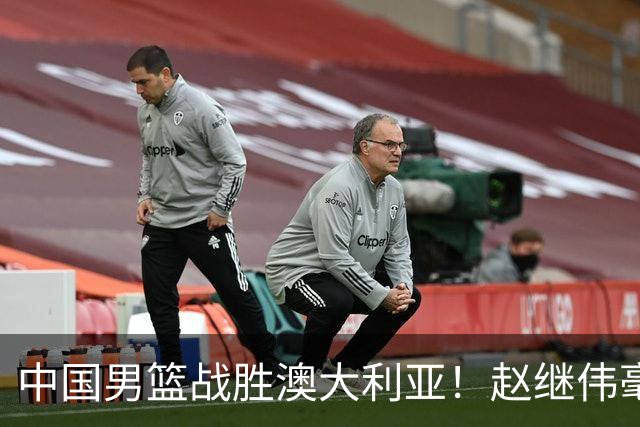 中国男篮战胜澳大利亚！赵继伟毫不客气提出批评，这又是为什么？