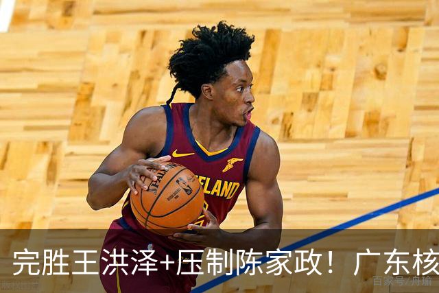 完胜王洪泽+压制陈家政！广东核心崛起，杜锋是否会交易徐杰？
