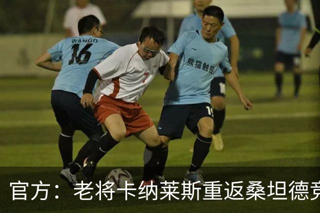 官方：老将卡纳莱斯重返桑坦德竞技，签约两年