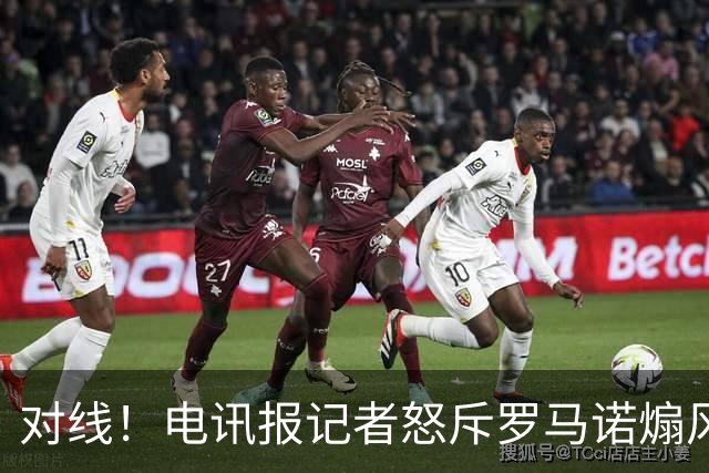 对线！电讯报记者怒斥罗马诺煽风点火小蜘蛛 罗马诺：哪撒谎了？