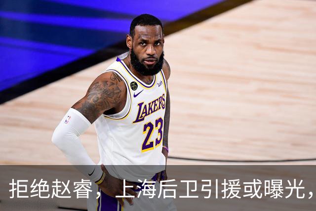 拒绝赵睿，上海后卫引援或曝光，26岁，国手，和球队闹不和
