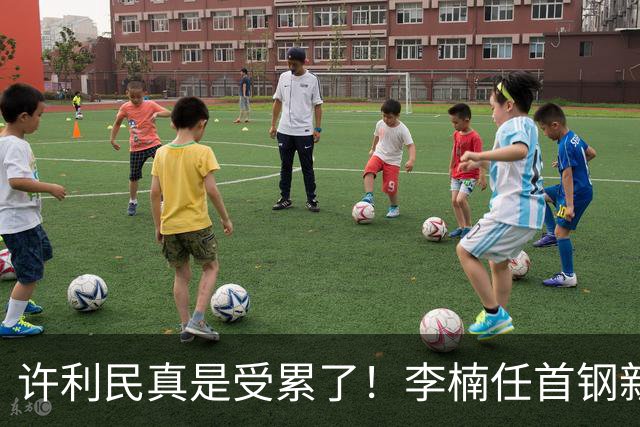 许利民真是受累了！李楠任首钢新主帅，赵睿态度亮了，这次争冠真难了